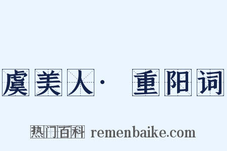 虞美人·重阳词是什么意思的图片